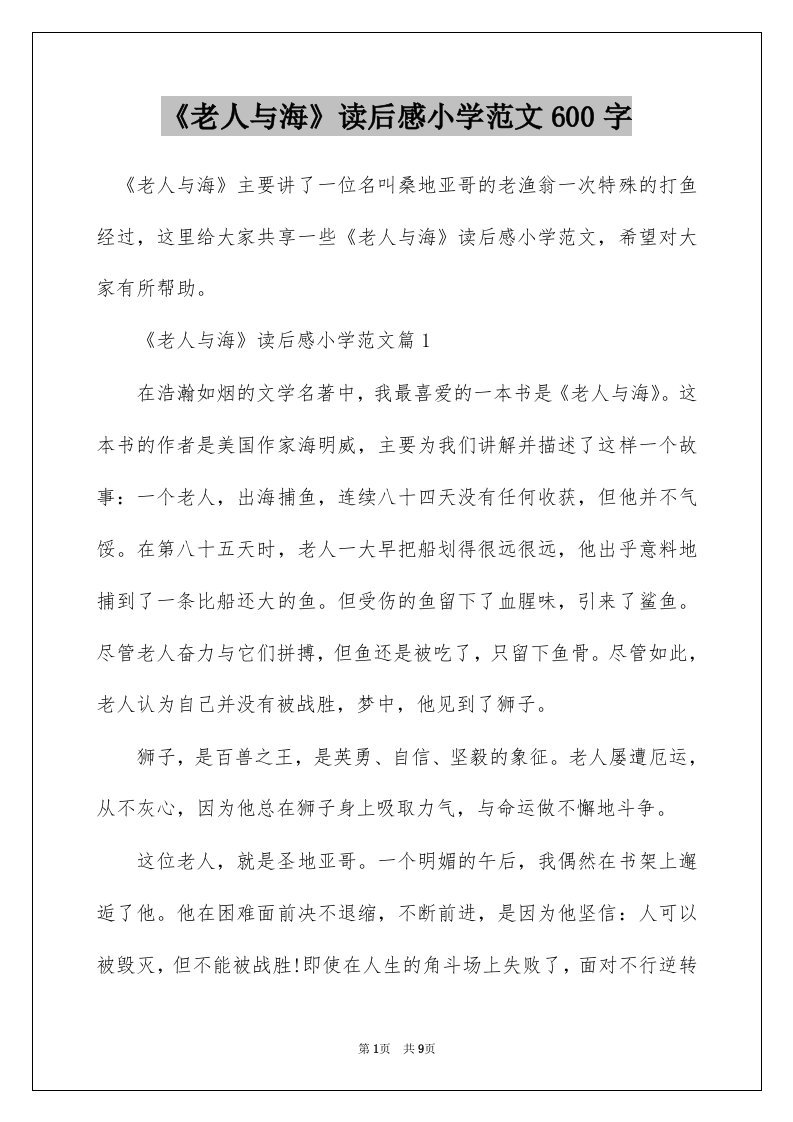 老人与海读后感小学范文600字