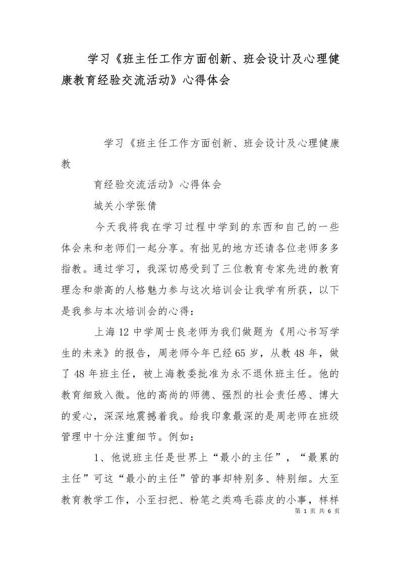 学习班主任工作方面创新班会设计及心理健康教育经验交流活动心得体会二