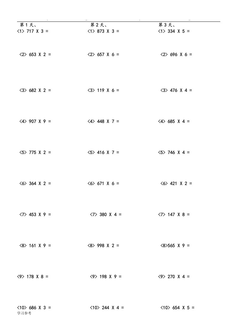 三位数乘1位数练习试题