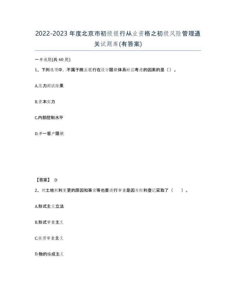 2022-2023年度北京市初级银行从业资格之初级风险管理通关试题库有答案