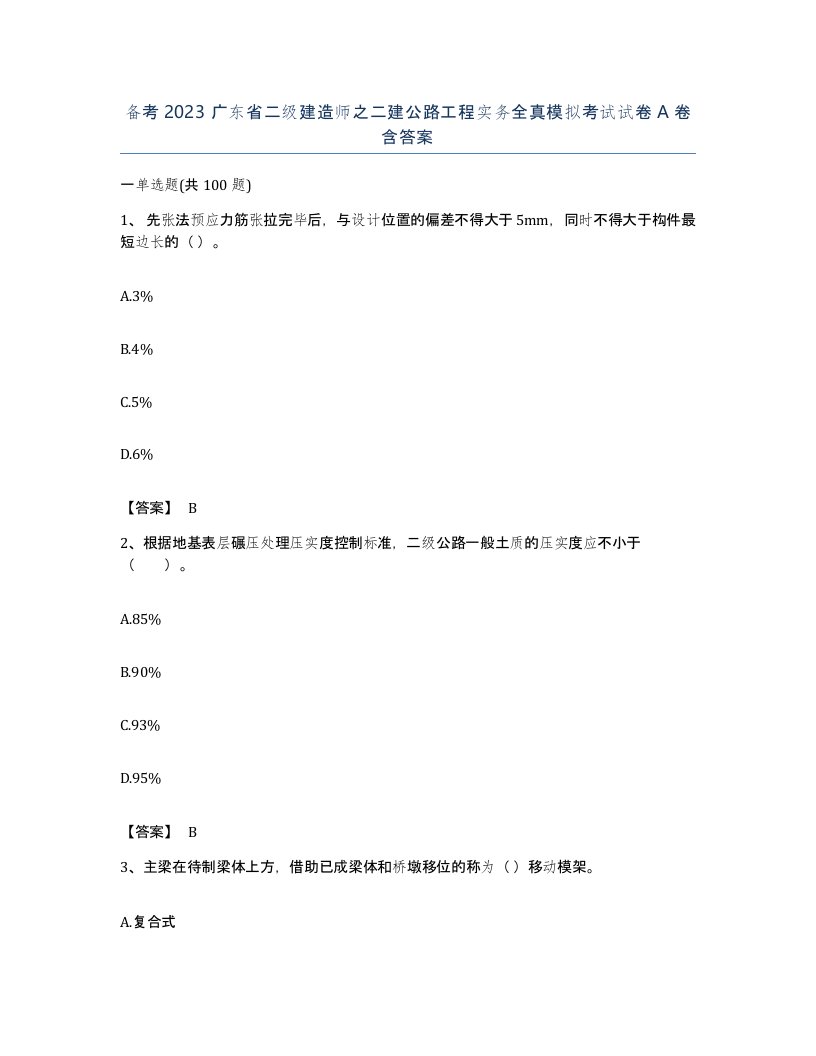 备考2023广东省二级建造师之二建公路工程实务全真模拟考试试卷A卷含答案