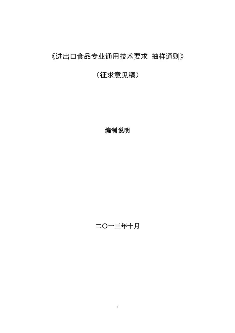 进出口食品专业通用技术要求