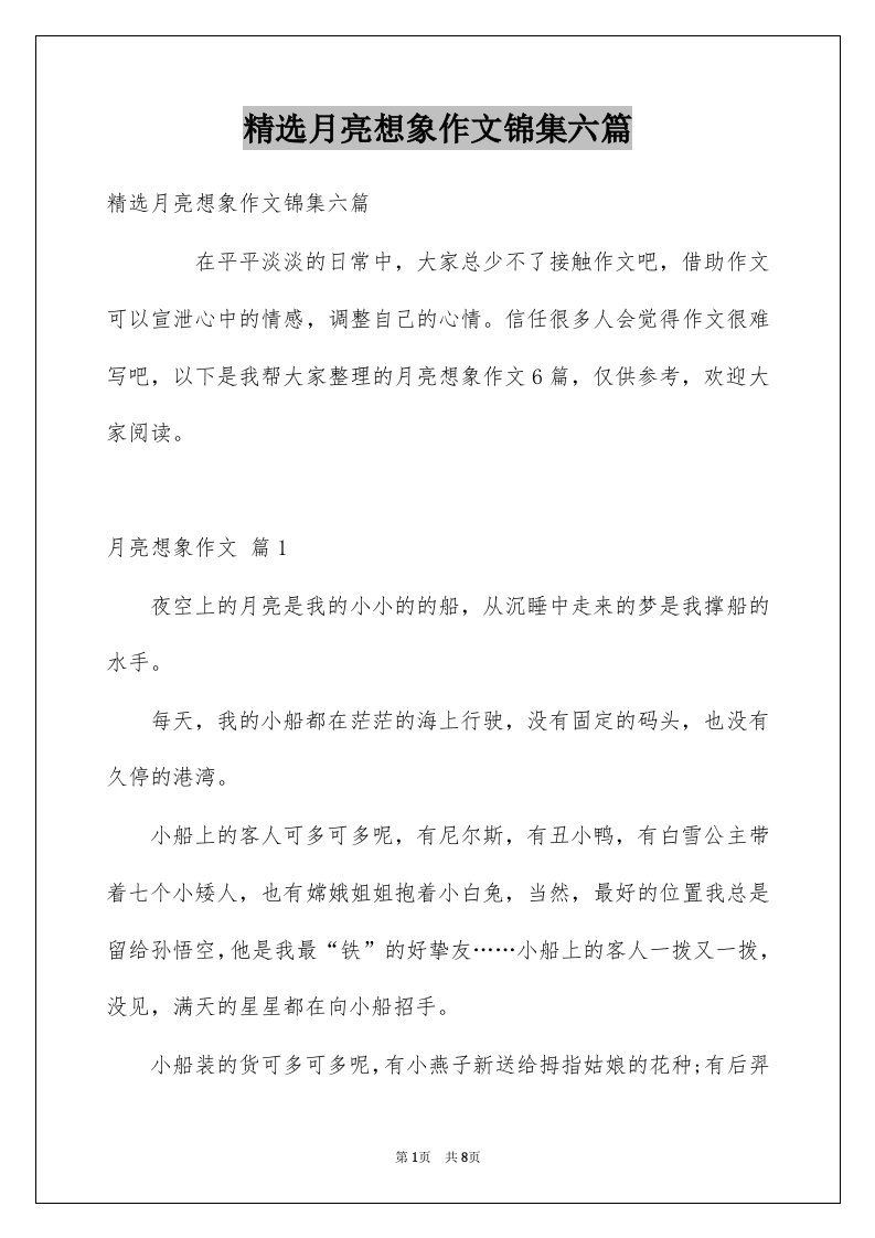 月亮想象作文锦集六篇