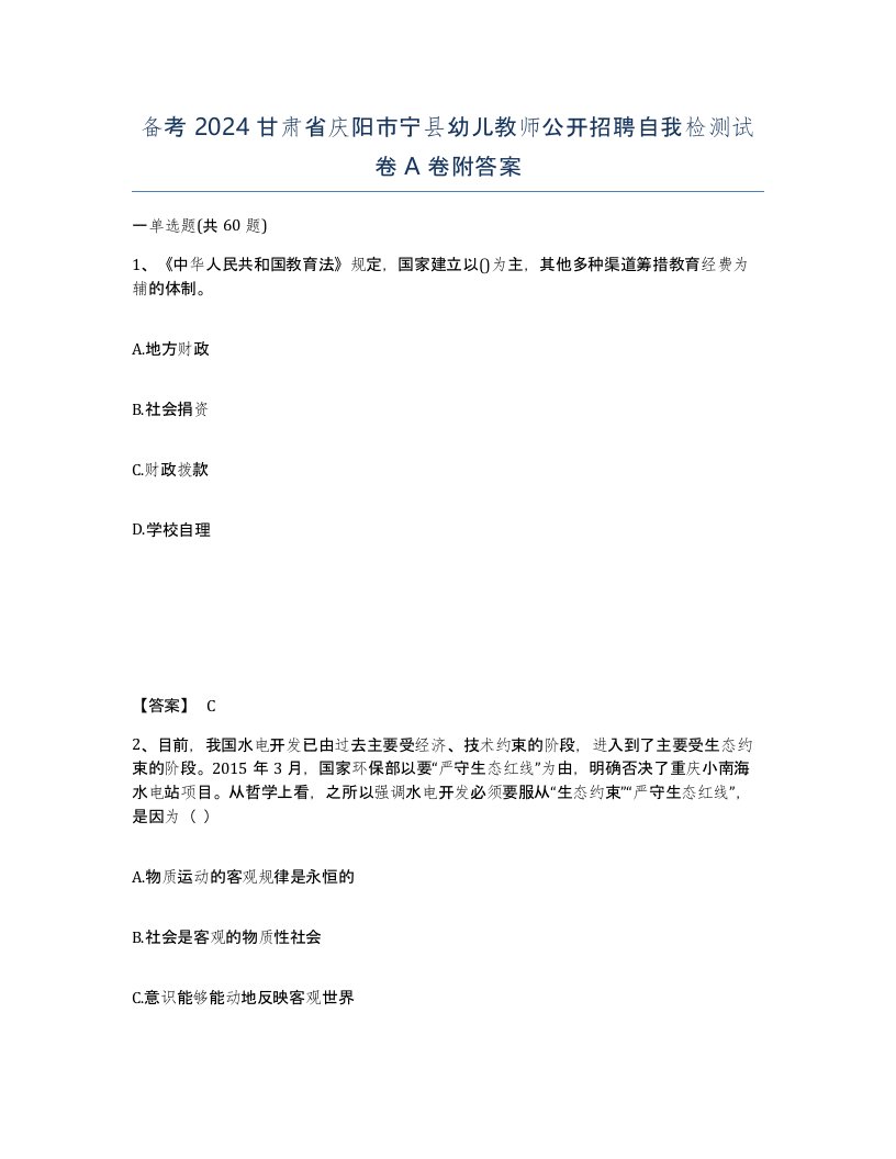 备考2024甘肃省庆阳市宁县幼儿教师公开招聘自我检测试卷A卷附答案