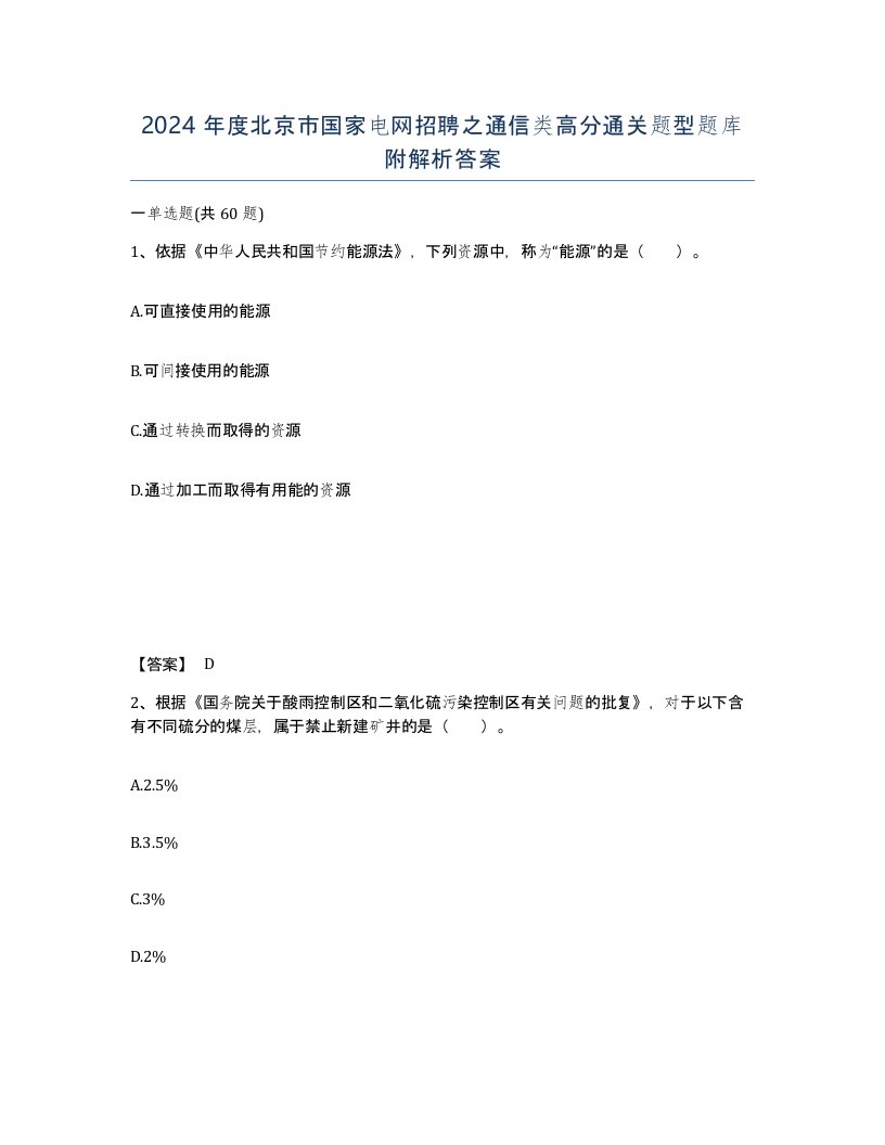 2024年度北京市国家电网招聘之通信类高分通关题型题库附解析答案