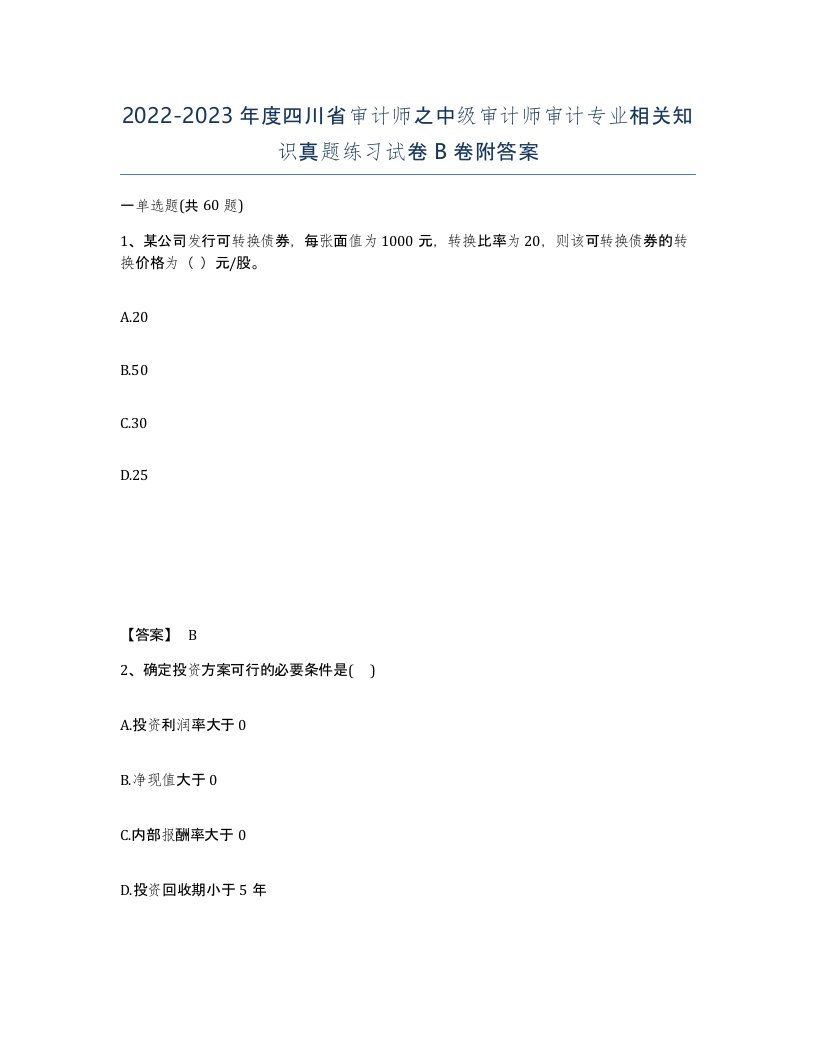 2022-2023年度四川省审计师之中级审计师审计专业相关知识真题练习试卷B卷附答案