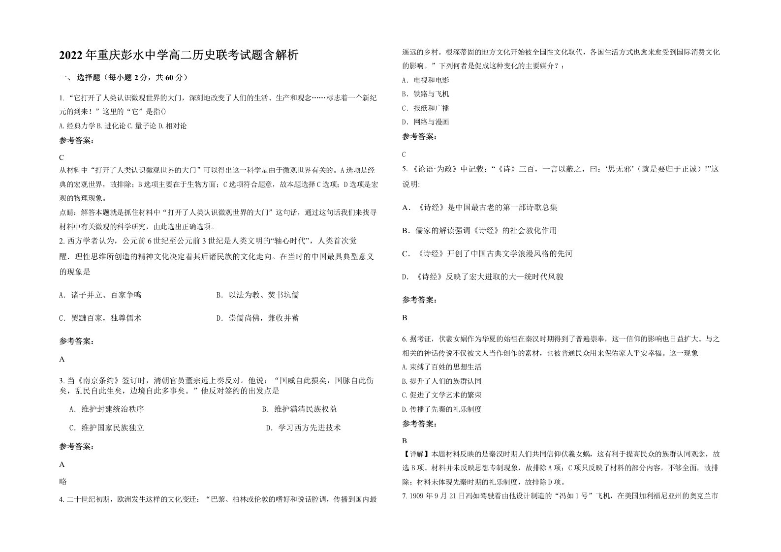 2022年重庆彭水中学高二历史联考试题含解析