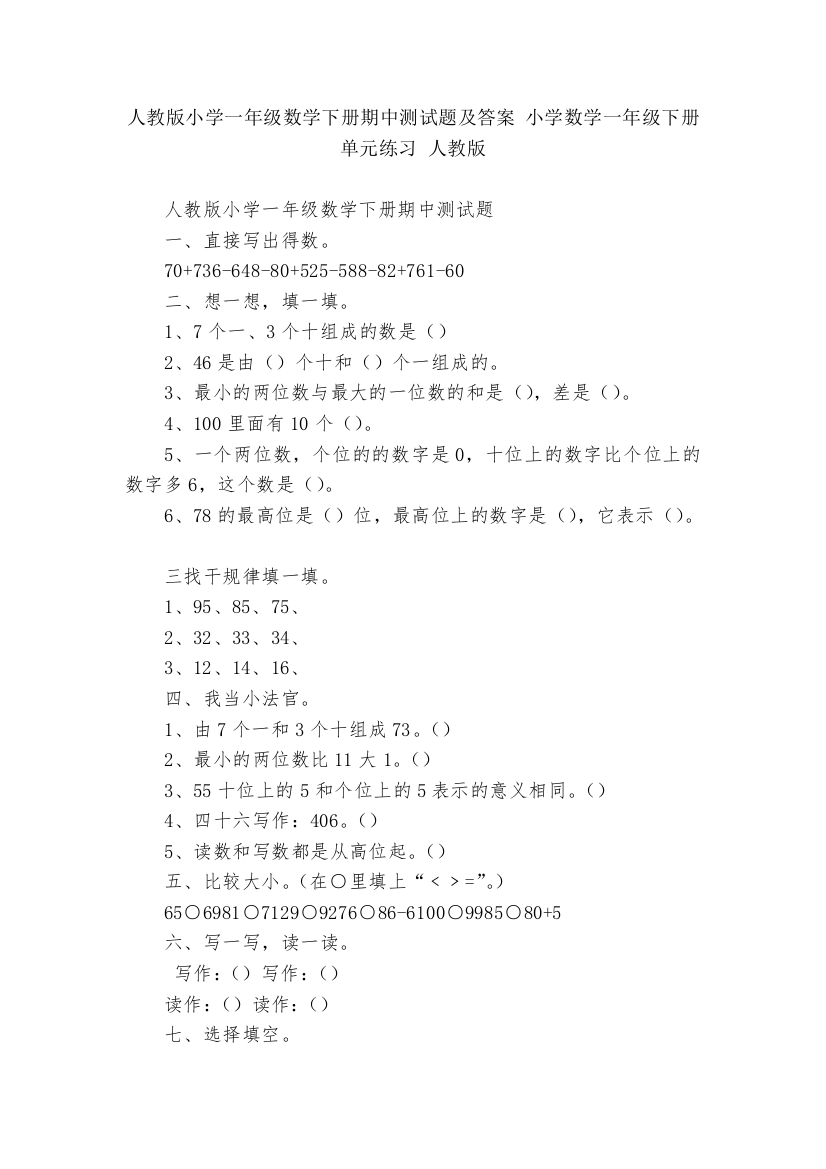 人教版小学一年级数学下册期中测试题及答案-小学数学一年级下册-单元练习-人教版---