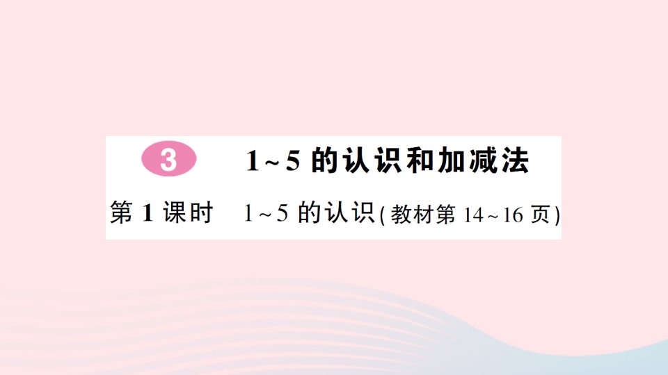 2023一年级数学上册31~5的认识和加减法第1课时1~5的认识作业课件新人教版