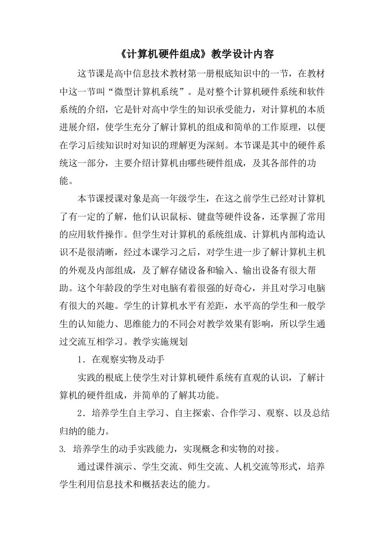 《计算机硬件组成》教学设计内容