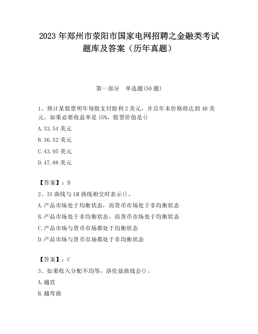 2023年郑州市荥阳市国家电网招聘之金融类考试题库及答案（历年真题）