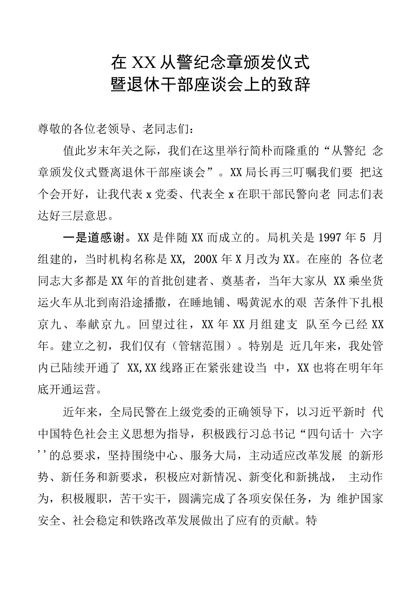 从警纪念章颁发仪式暨退休干部座谈会上的致辞讲话稿范文模板