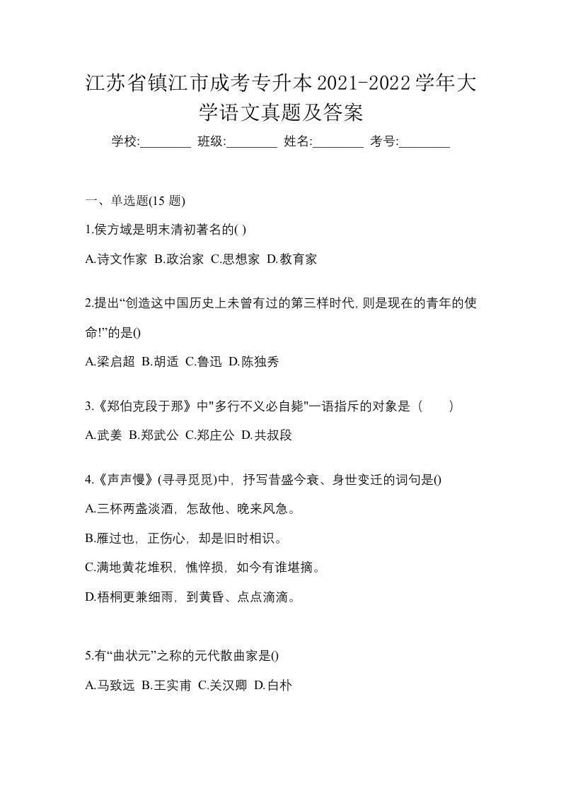 江苏省镇江市成考专升本2021-2022学年大学语文真题及答案