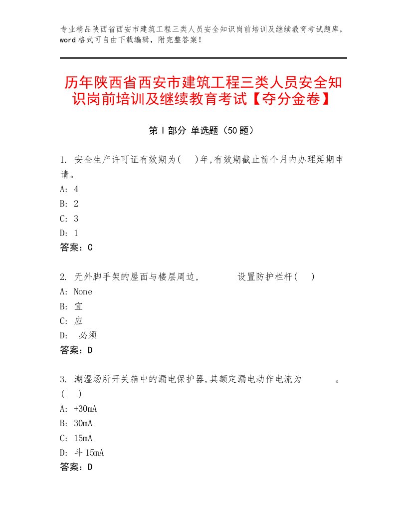 历年陕西省西安市建筑工程三类人员安全知识岗前培训及继续教育考试【夺分金卷】