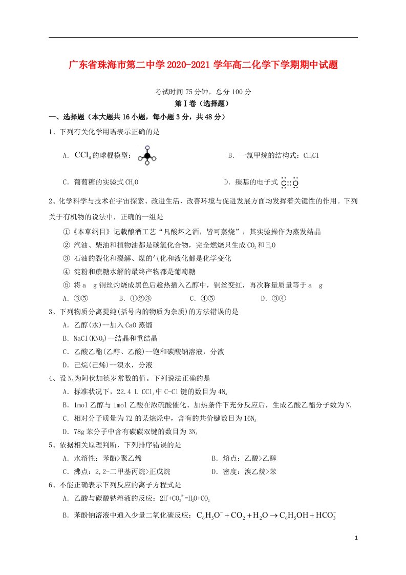 广东省珠海市第二中学2020_2021学年高二化学下学期期中试题