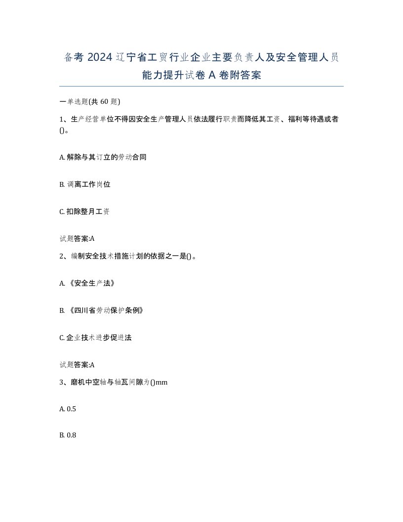 备考2024辽宁省工贸行业企业主要负责人及安全管理人员能力提升试卷A卷附答案