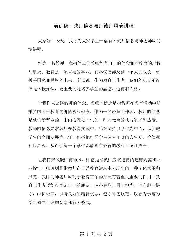 演讲稿：教师信念与师德师风演讲稿