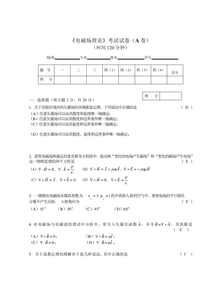 电磁场理论试题