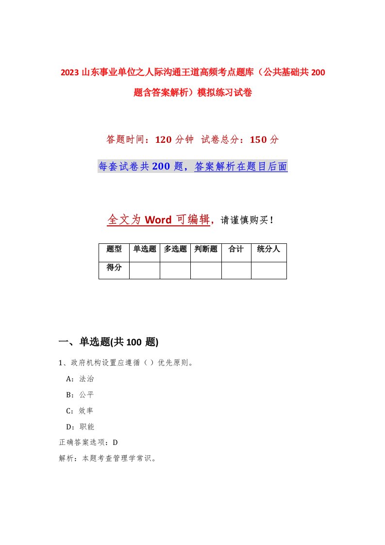 2023山东事业单位之人际沟通王道高频考点题库公共基础共200题含答案解析模拟练习试卷