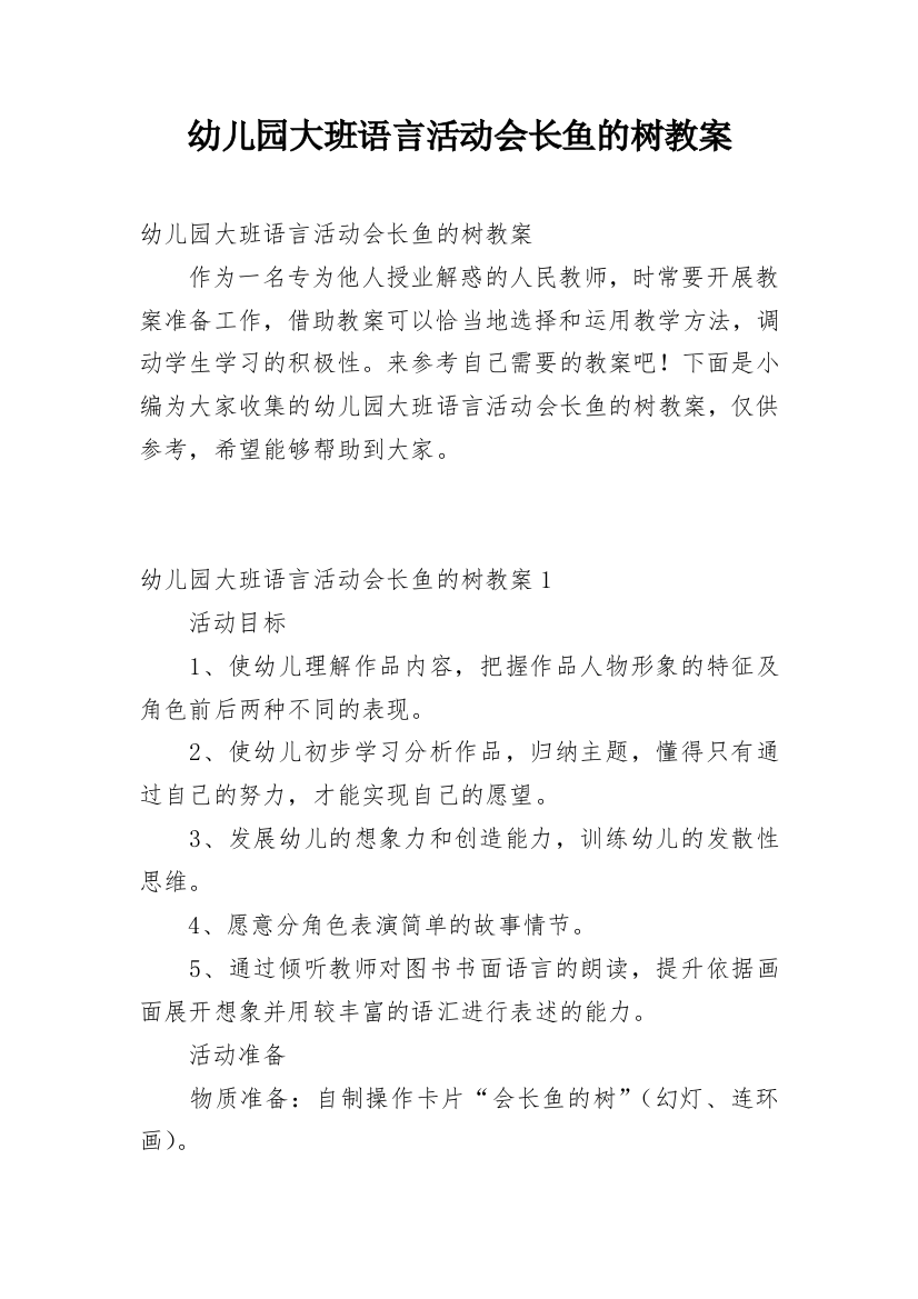 幼儿园大班语言活动会长鱼的树教案