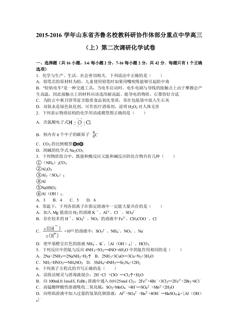 山东省齐鲁名校教科研协作体部分重点中学2016届高三上学期第二次调研化学试卷