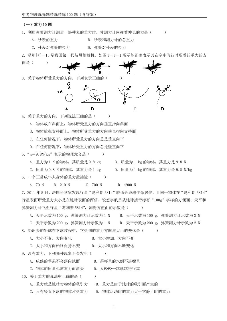 中考物理选择题精选精练100题