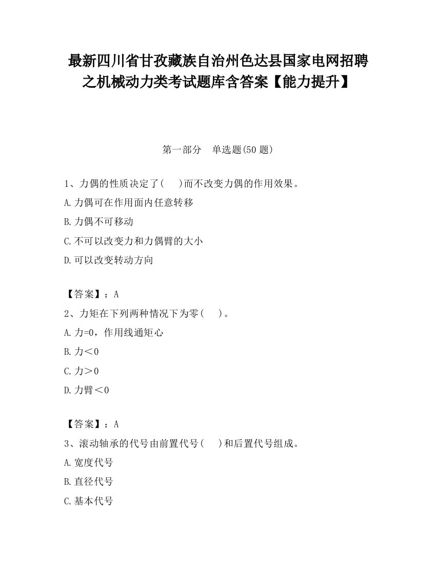 最新四川省甘孜藏族自治州色达县国家电网招聘之机械动力类考试题库含答案【能力提升】