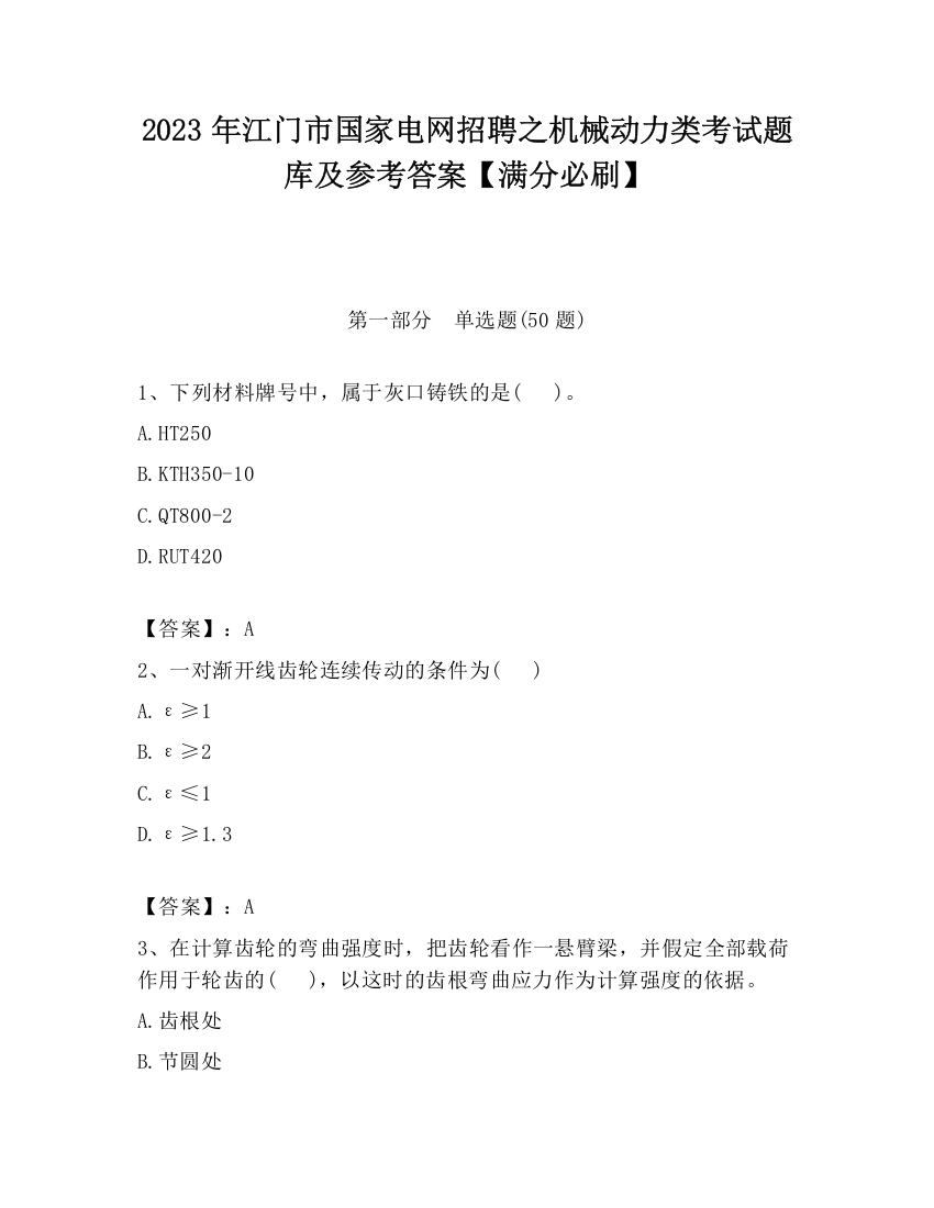 2023年江门市国家电网招聘之机械动力类考试题库及参考答案【满分必刷】