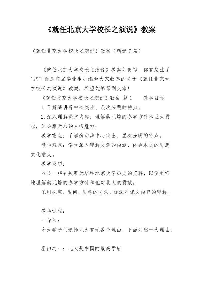 《就任北京大学校长之演说》教案_1