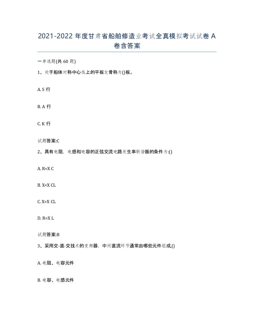 2021-2022年度甘肃省船舶修造业考试全真模拟考试试卷A卷含答案