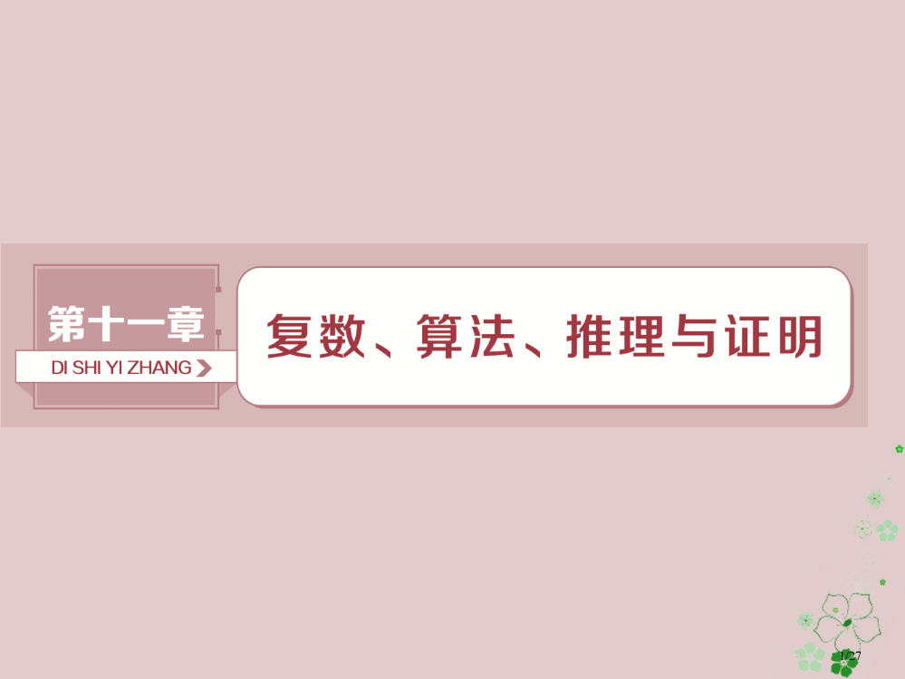 高考数学复习第11章复数算法推理与证明第1讲数系的扩充与复数的引入文市赛课公开课一等奖省名师优质课获