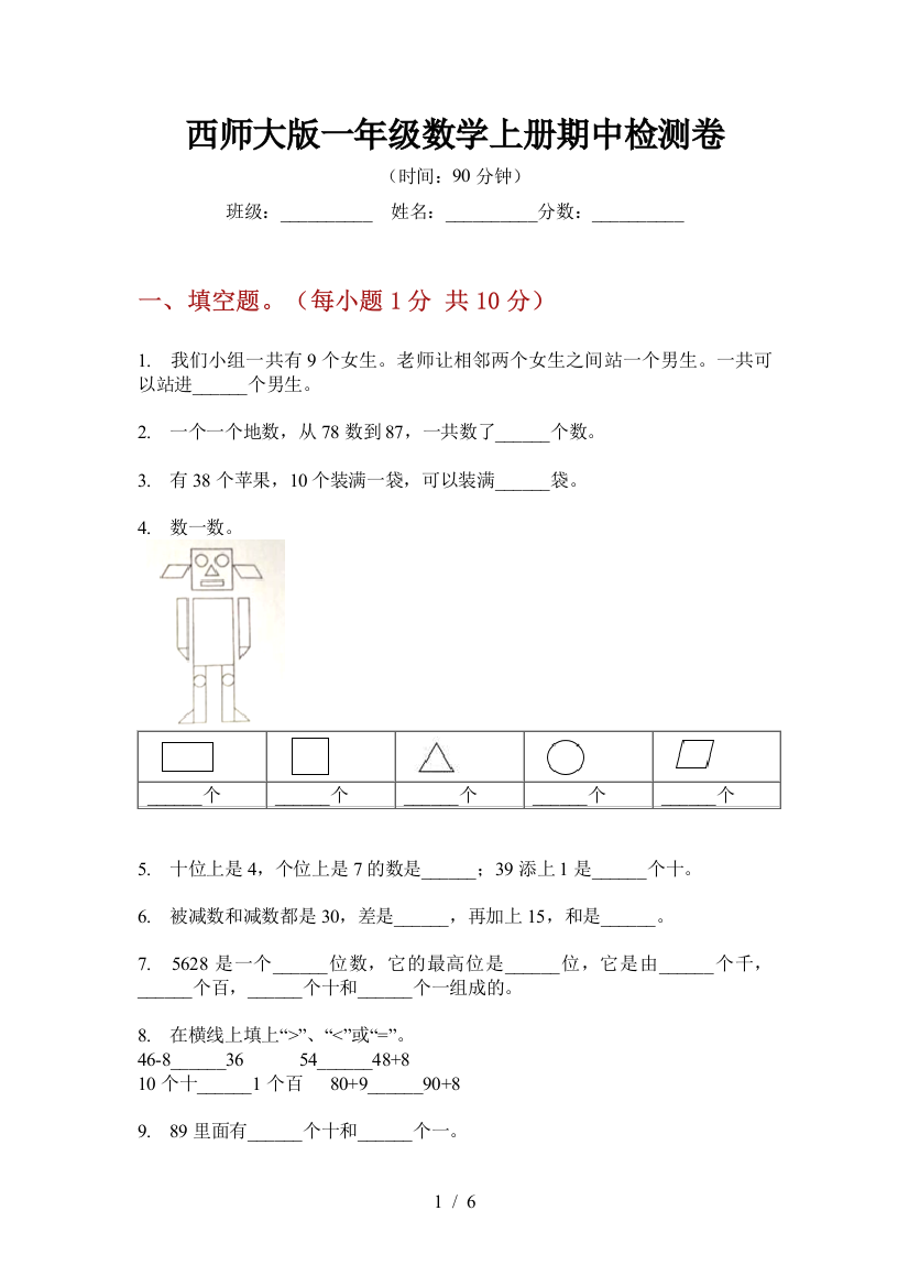 西师大版一年级数学上册期中检测卷