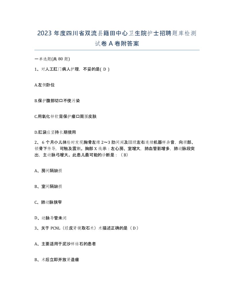 2023年度四川省双流县籍田中心卫生院护士招聘题库检测试卷A卷附答案