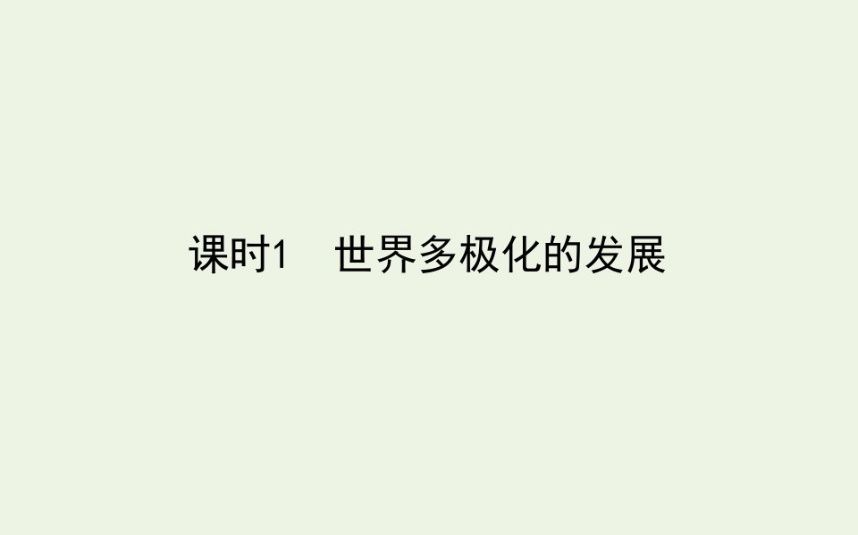 新教材高中政治第二单元世界多极化第三课课时1世界多极化的发展课件新人教版选择性必修1