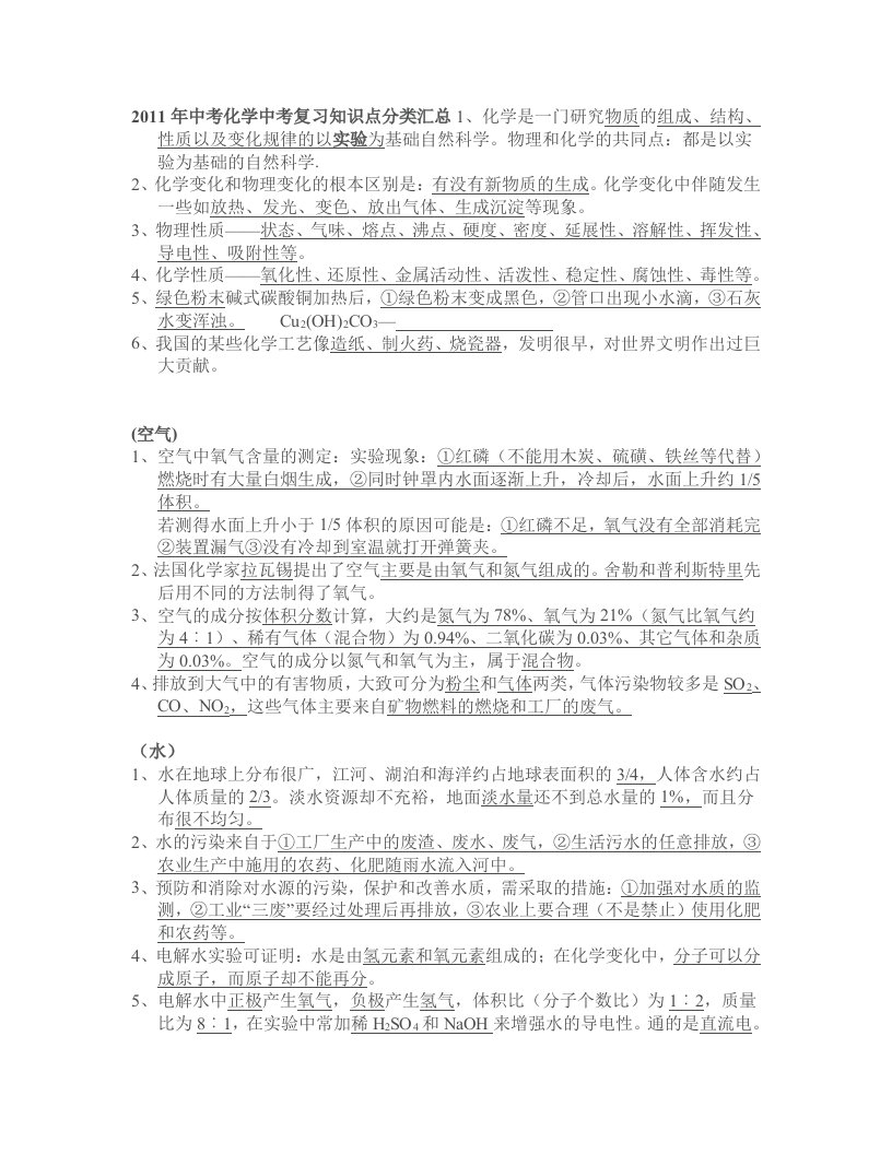 2011年中考化学中考复习知识点分类汇总