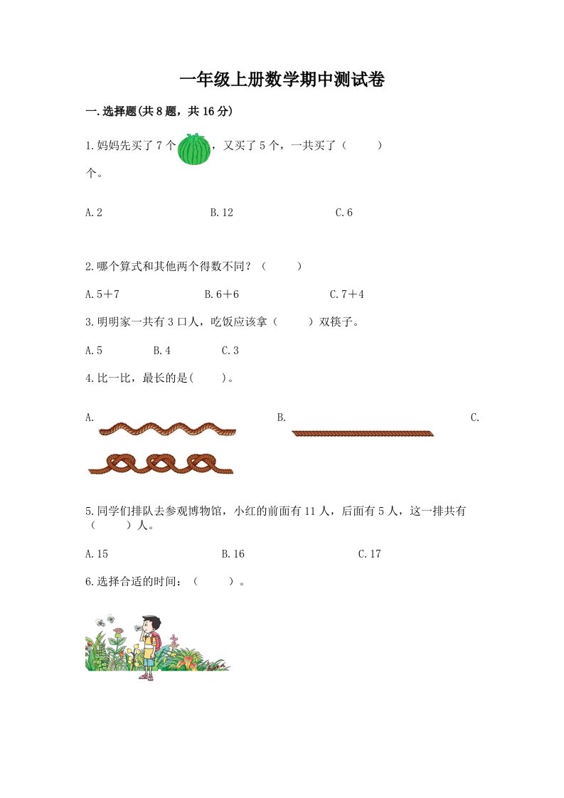 一年级上册数学期中测试卷精品（各地真题）