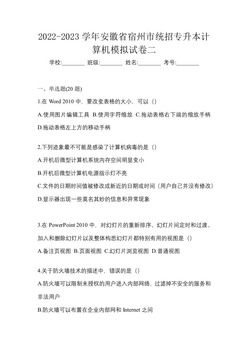 2022-2023学年安徽省宿州市统招专升本计算机模拟试卷二