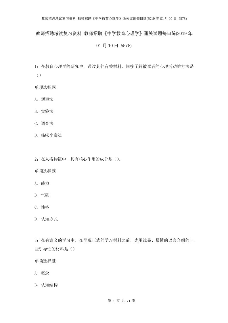 教师招聘考试复习资料-教师招聘中学教育心理学通关试题每日练2019年01月10日-5578