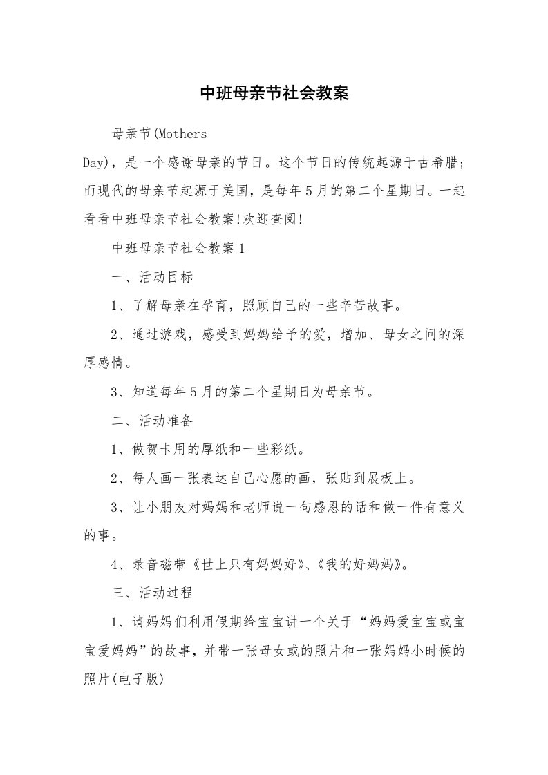 中班母亲节社会教案