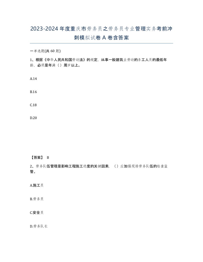 2023-2024年度重庆市劳务员之劳务员专业管理实务考前冲刺模拟试卷A卷含答案