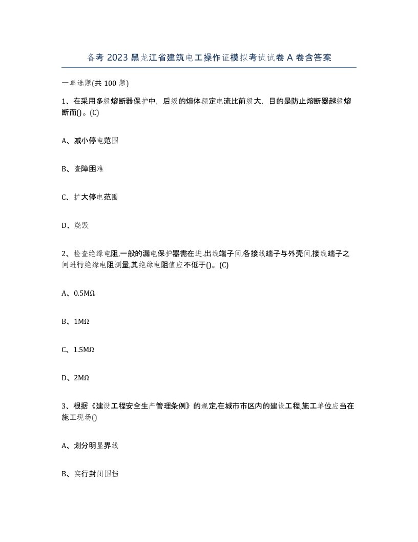 备考2023黑龙江省建筑电工操作证模拟考试试卷A卷含答案