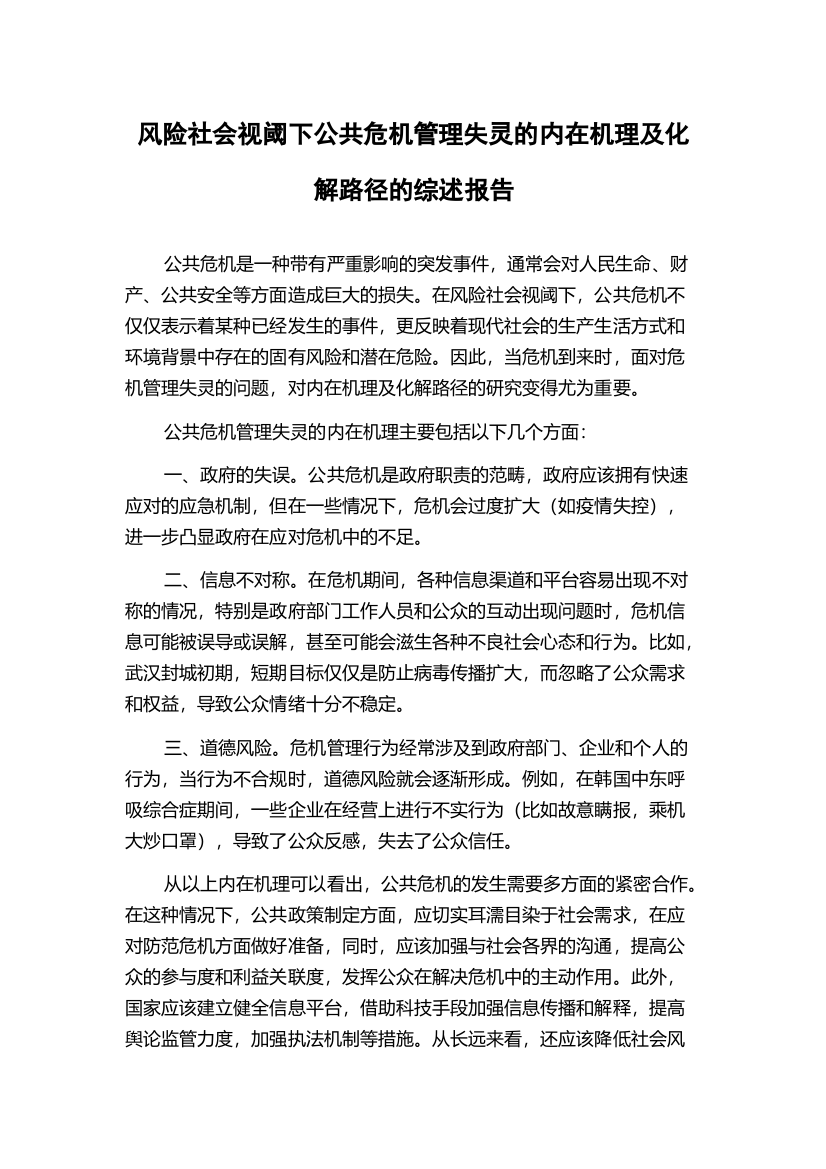 风险社会视阈下公共危机管理失灵的内在机理及化解路径的综述报告