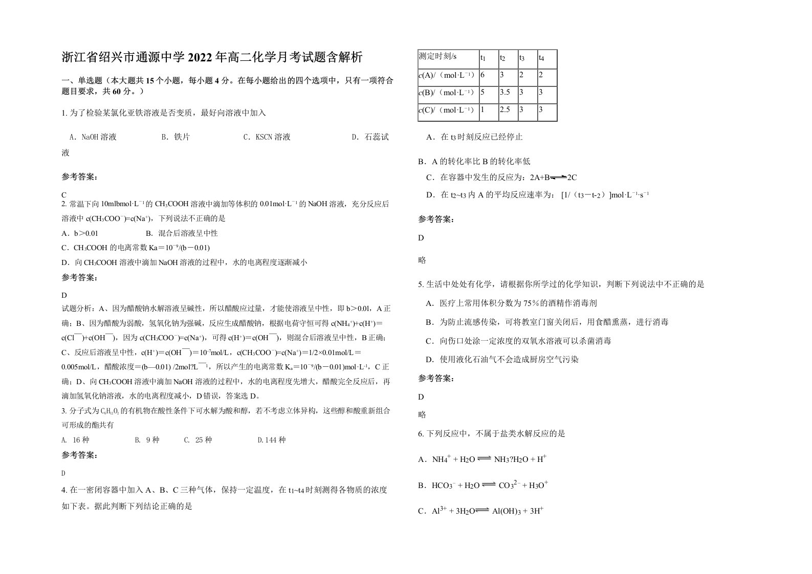 浙江省绍兴市通源中学2022年高二化学月考试题含解析