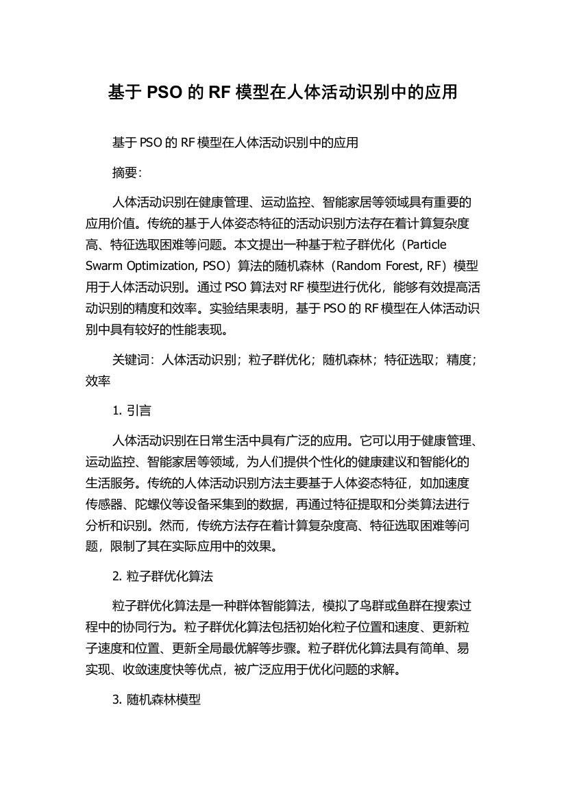 基于PSO的RF模型在人体活动识别中的应用