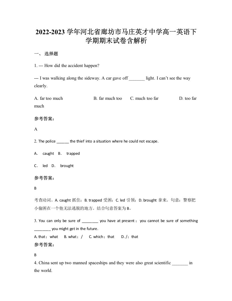 2022-2023学年河北省廊坊市马庄英才中学高一英语下学期期末试卷含解析