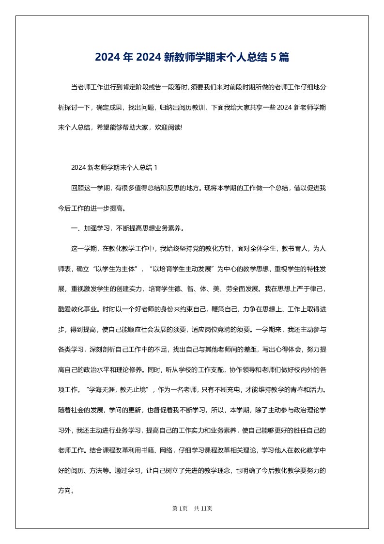 2024年2024新教师学期末个人总结5篇