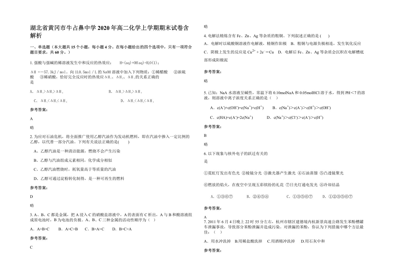 湖北省黄冈市牛占鼻中学2020年高二化学上学期期末试卷含解析