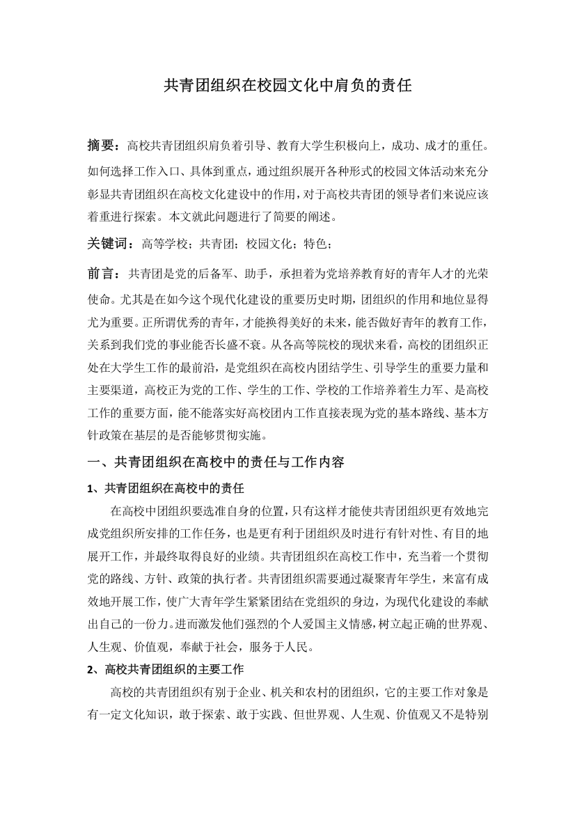 共青团组织在校园文化中肩负的责任