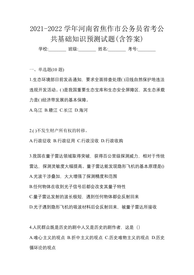 2021-2022学年河南省焦作市公务员省考公共基础知识预测试题含答案