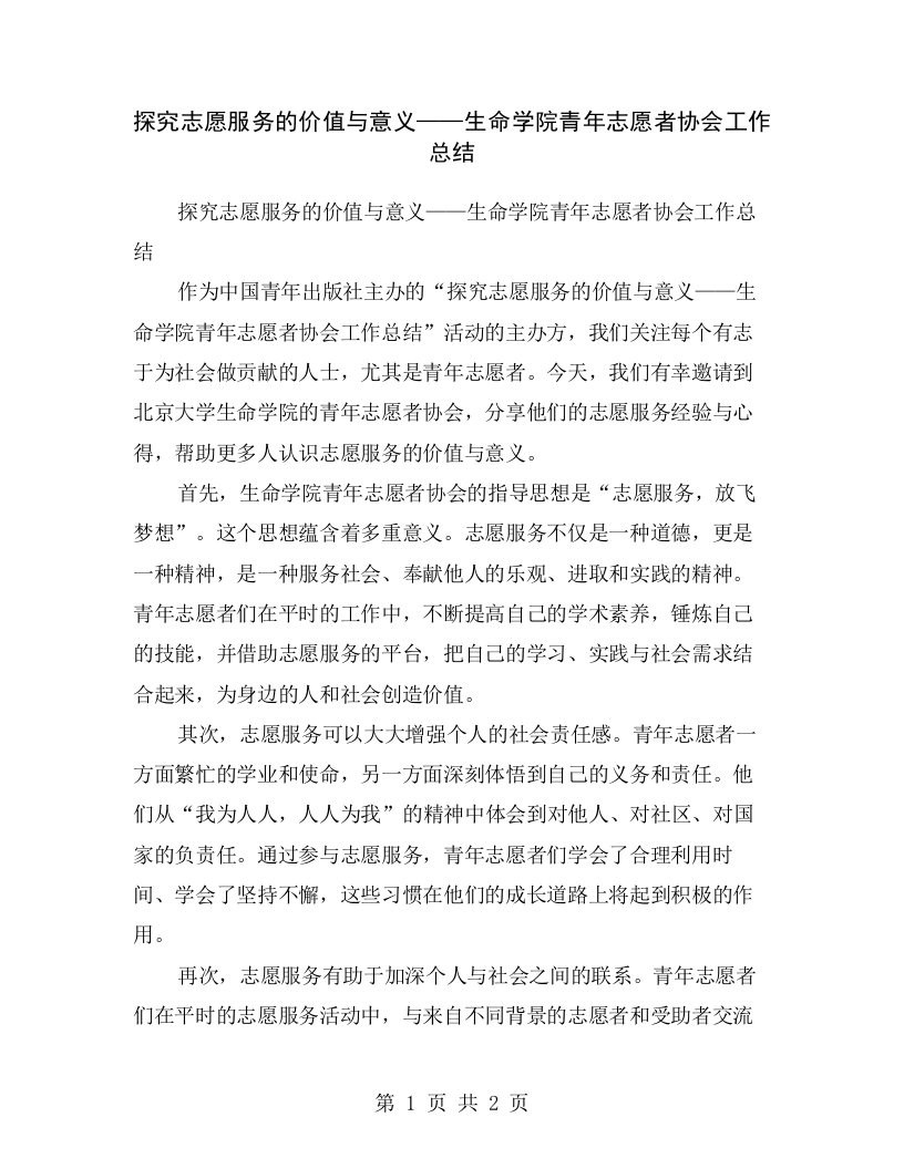 探究志愿服务的价值与意义——生命学院青年志愿者协会工作总结